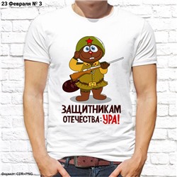 Мужская футболка "Защитникам Отечества: Ура!", №3
