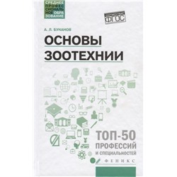 Уценка. Александр Буканов: Основы зоотехнии. Учебное пособие