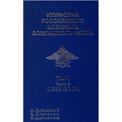 Уценка. Униформа российского военного воздушного флота Том II Часть 2 (1955-2004)