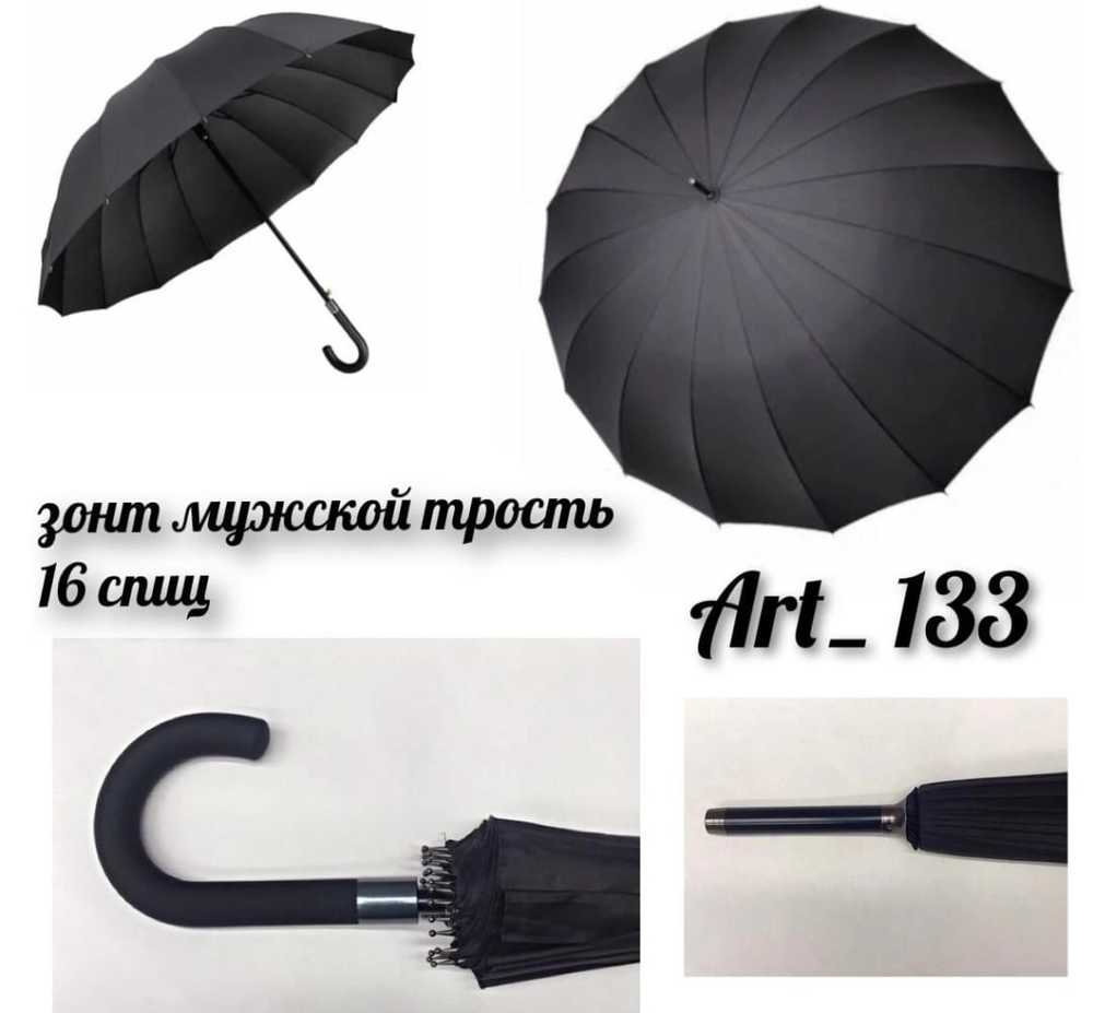 Зонт трость черный 16 спиц