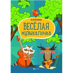 Юлия Фролова: Веселая музыкалочка. Учебное пособие (03-685-3)