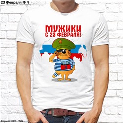Мужская футболка "Мужики с 23 февраля!", №9