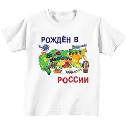 Рождён в России