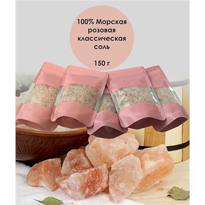 Морская розовая соль для ванны / КЛАССИЧЕСКАЯ / 150 гр