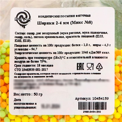Кондитерская посыпка "Воздушные шарики", зеленые, желтые, оранжевые, 50 г