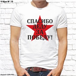 Мужская футболка "Спасибо деду за Победу", №19