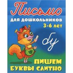 ПИСЬМО ДЛЯ ДОШКОЛЬНИКОВ.(А5+).ПИШЕМ БУКВЫ СЛИТНО 3-6 ЛЕТ