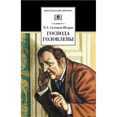 ШБ Салтыков-Щедрин. Господа Головлевы