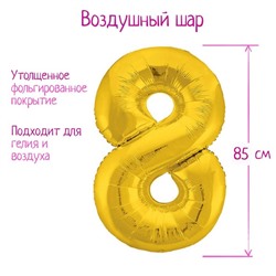 Шар фольгированный 40" «Цифра 8», цвет золотой, Slim