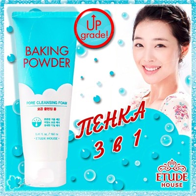 (Китай) Очищающая пенка Etude House Baking Powder Pore Cleansing Foam 160мл