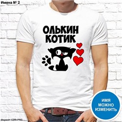 Мужская футболка "Олькин котик", №2