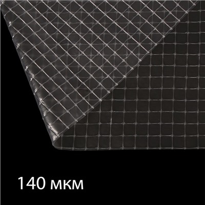 Плёнка полиэтиленовая, армированная леской, толщина 140 мкм, 10 × 2 м, с УФ-стабилизатором