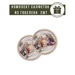 Дары Волхвов Комплект салфеток 2шт д27 см  серебро