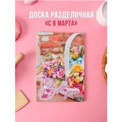 Доска разделочная деревянная «8 марта. Корзина с розами», 25×16,5 см