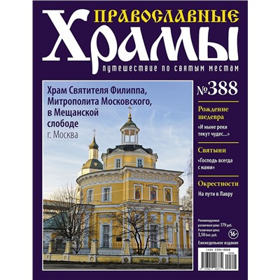 Православные Храмы №388. Храм Святителя Филиппа Митрополита Московского в Мещанской слободе