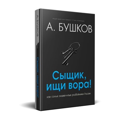 Александр Бушков: Сыщик, ищи вора! Или самые знаменитые разбойники России