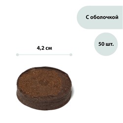 Таблетки торфяные, d = 4.2 см, с оболочкой, набор 50 шт.