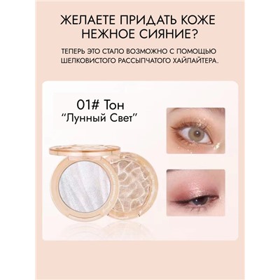 WODWOD Мерцающий хайлайтер для лица Beauty Shimmiring, 01