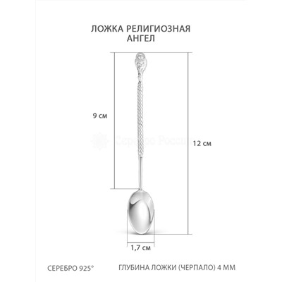 Ложка из серебра(серебрение) - Ангел,12 см 5-005