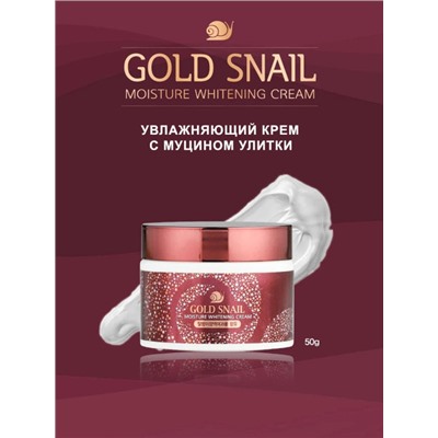 (Китай) Увлажняющий крем с золотом и муцином улитки Enough Gold Snail Moisture Whitening Cream 50мл