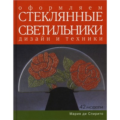 Спирито Ди: Оформляем стеклянные светильники. Дизайн и техники. Практическое руководство