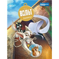 Детские книги ИД КП Вольт. Комиксы (м)
