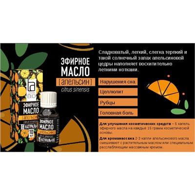Эфирное масло Aroma BIO Апельсин 10 ml