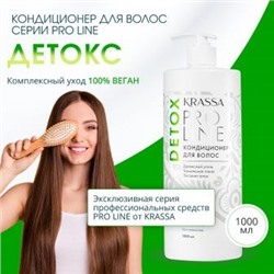 Krassa Pro Line Кондиционер для волос "DETOX" 1000мл. 6 /KPL40514/