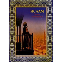 Ислам. Книга стремящихся(твёрдый переплёт)