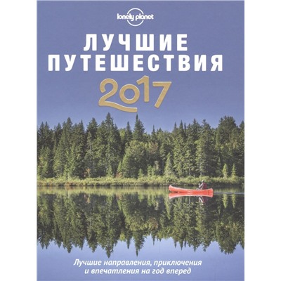 Лучшие путешествия 2017. Лучшие направления, приключения и впечатления на год вперед