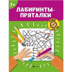 Уценка. Лабиринты-пряталки: 7+