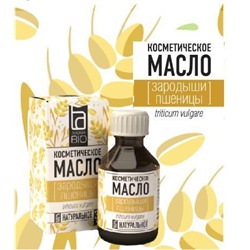 Косметическое масло Aroma BIO "Зародыши пшеницы" 30 ml