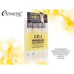 (Корея) Esthetic House Сыворотка для волос CP-1 Premium Silk Ampoule 4х20мл
