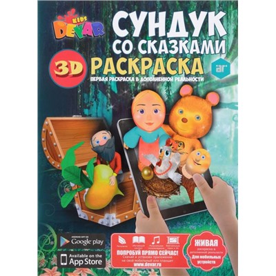 Раскраска "Сундук со сказками", А4, мягкая обложка