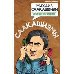 Саакашизмы. Михаил Саакашвили: избранные перлы