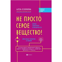 Уценка. Алла Озорнина: Не просто серое вещество! Изучи свой мозг и включи его!