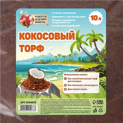 Кокосовый торф "Рецепты Дедушки Никиты", 10 л