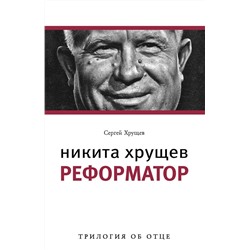 Никита Хрущев (комплект из 3 книг)