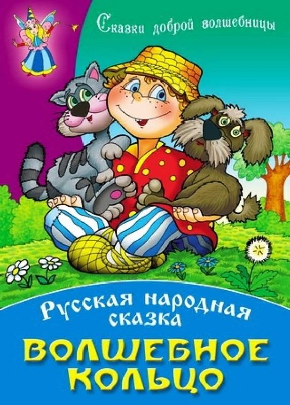 Сказка волшебное кольцо русская народная сказка читать с картинками