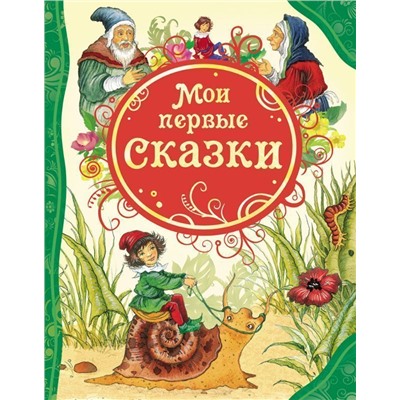 Уценка. Мои первые сказки