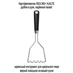 Картофелемялка IKEA 365+ HJALTE