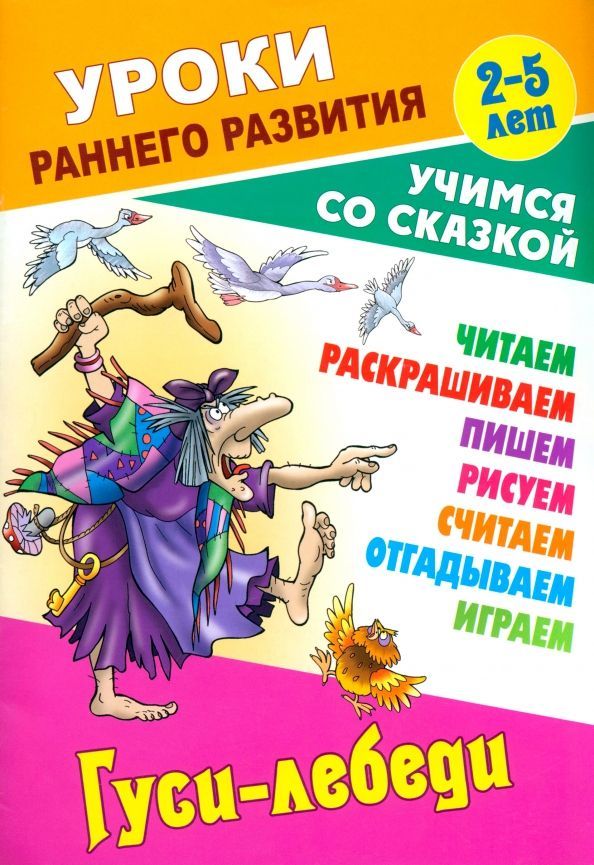 Раскраска Гуси-лебеди — купить в городе Хабаровск, цена, фото — БЭБИБУМ