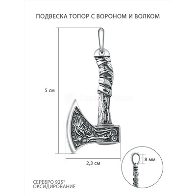 Подвеска топор из чернёного серебра - Ворон и Волк 925 пробы 4100015