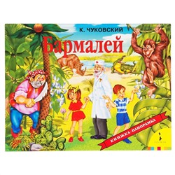 Уценка. Бармалей. Книжка-панорамка