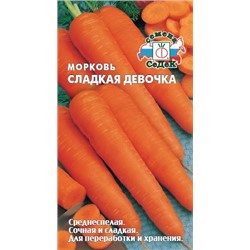 Морковь Сладкая Девочка СеДек
