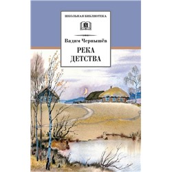 ШБ Чернышев. Река детства