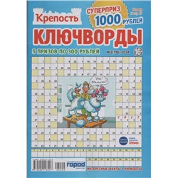 Крепость Ключворды 02/24