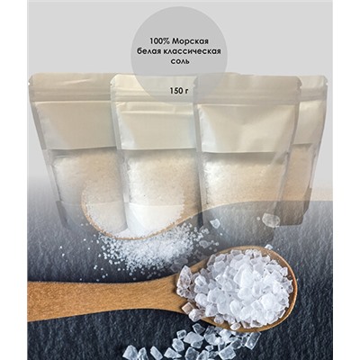 Морская белая соль для ванны / КЛАССИЧЕСКАЯ / 150 гр