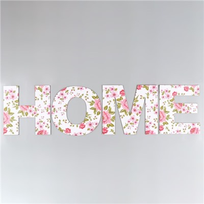 Панно буквы "HOME" высота букв 29,5 см,набор 4 детали розы