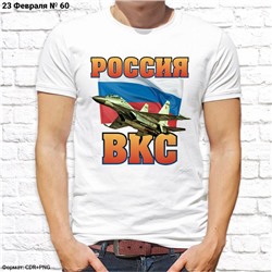Мужская футболка "Россия ВКС", №60